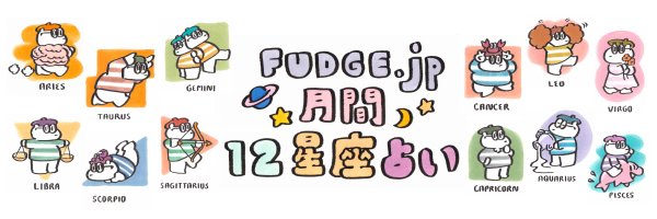 FUDGE.jp 12星座×血液型占い