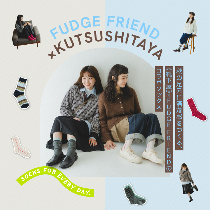 秋の足元に洒落感をつくる、《靴下屋》× FUDGE FRIENDのコラボソックス