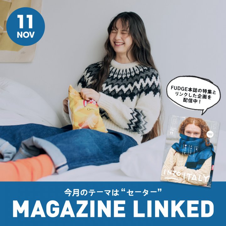【FUDGE 11月号連動企画】今月のテーマは“セーター”