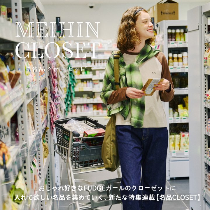 新連載【名品CLOSET】テーマ「濃紺デニムパンツ」をチェック