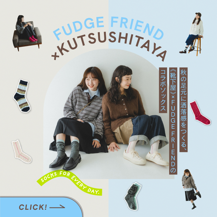 秋の足元に洒落感をつくる、 《靴下屋》×FUDGE FRIENDのコラボソックス